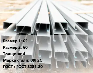 Швеллер гнутый, холоднокатаный 65х60х4 Сталь: 09Г2С ГОСТ: ГОСТ 8281-80